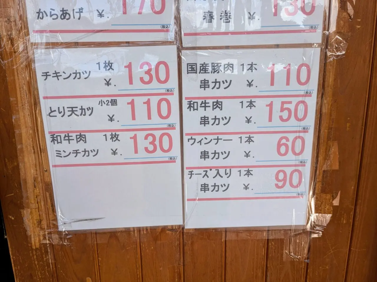 ふじや精肉店メニュー