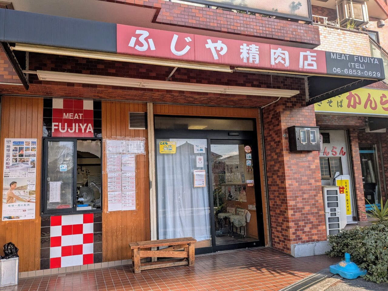 ふじや精肉店