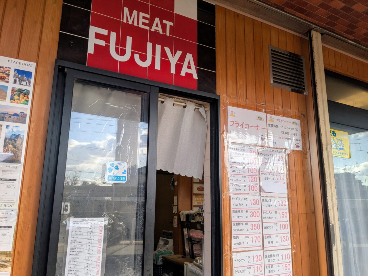 ふじや精肉店