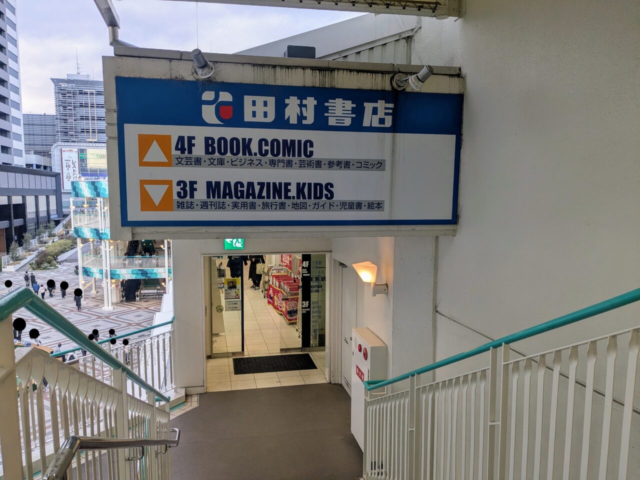 田村書店千里中央店