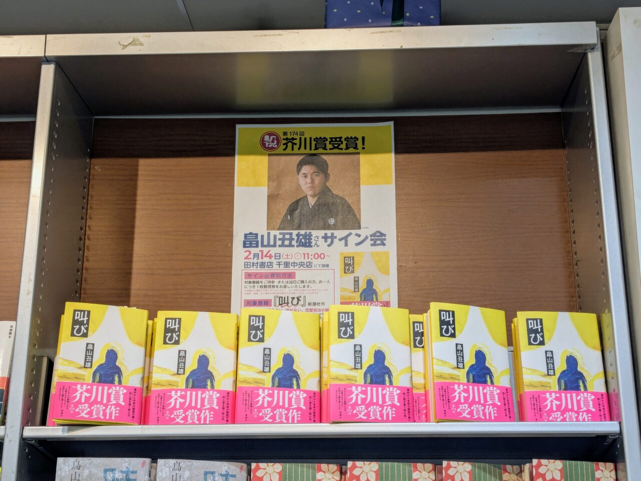 畠山丑雄さんサイン会