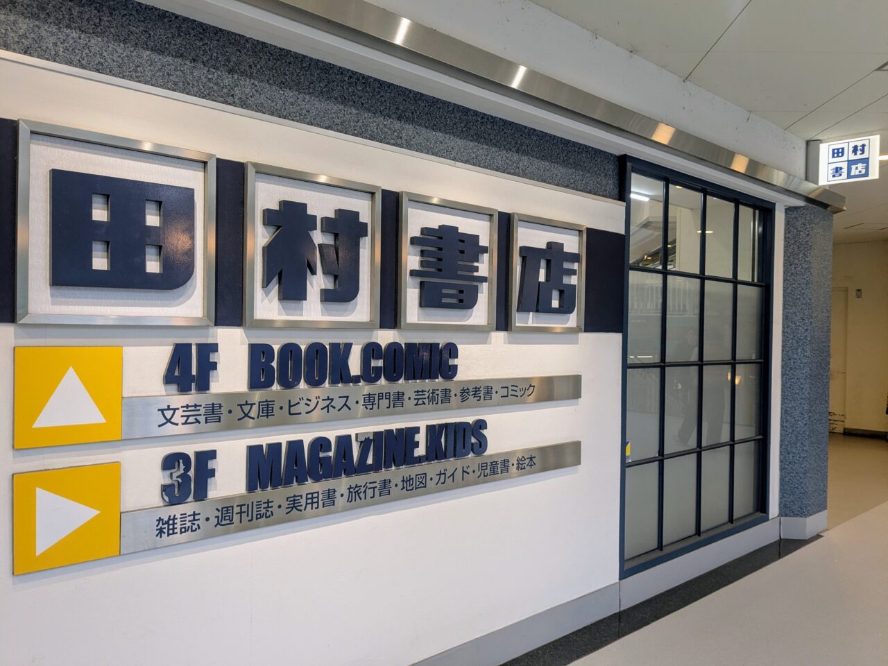 田村書店千里中央店