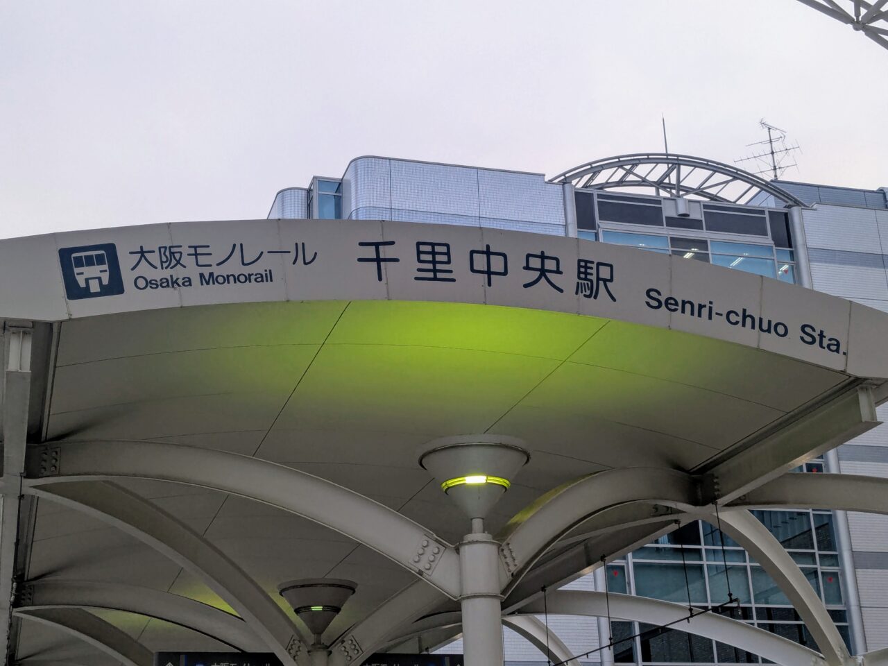 大阪モノレール千里中央駅