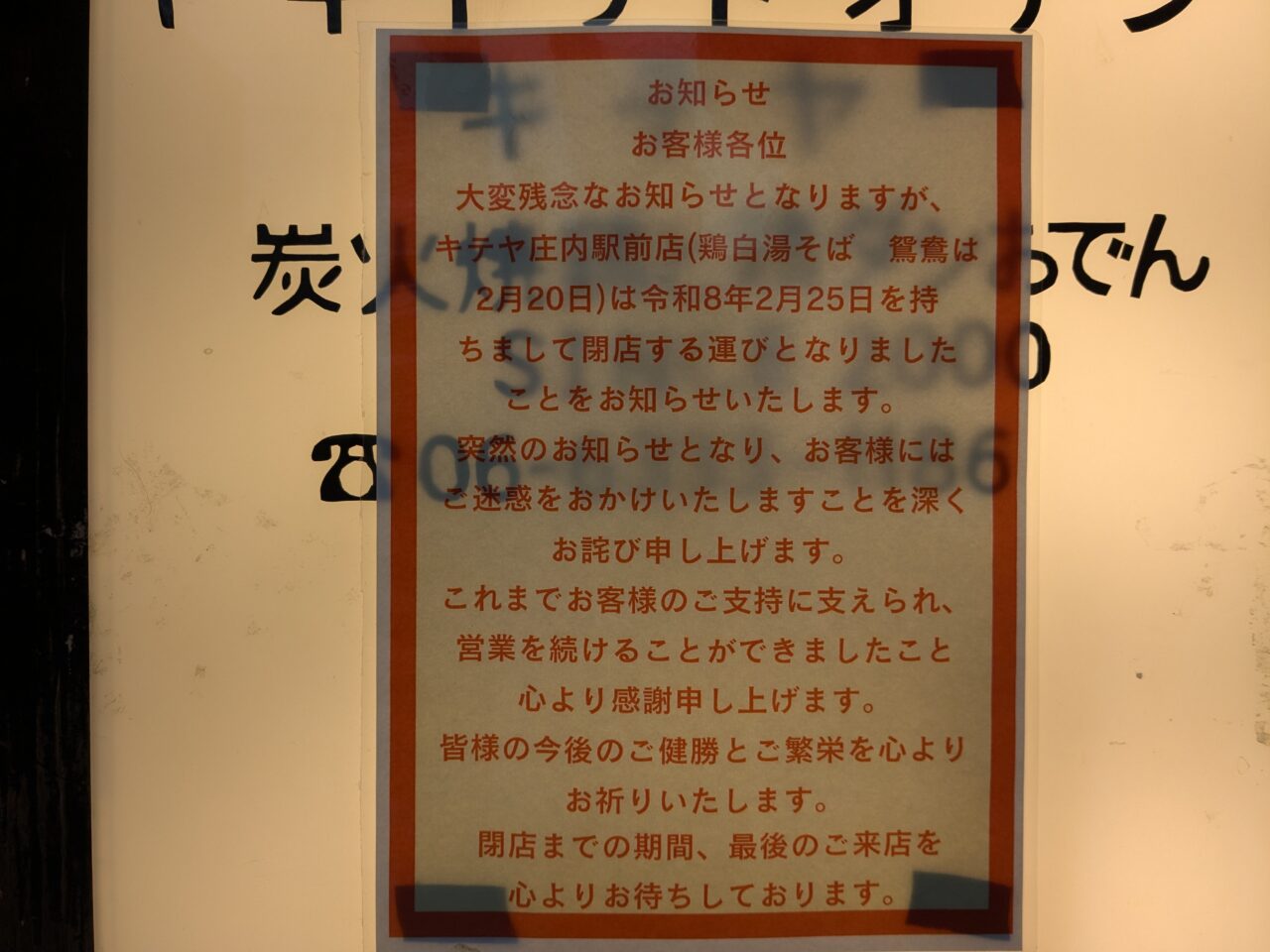キテヤ庄内駅前店・鶏白湯そば鴛鴦 閉店