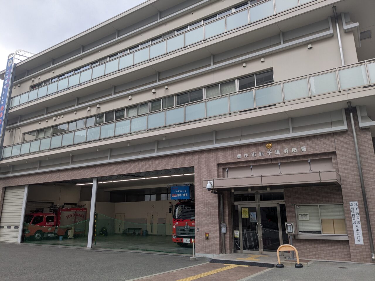 新千里消防署