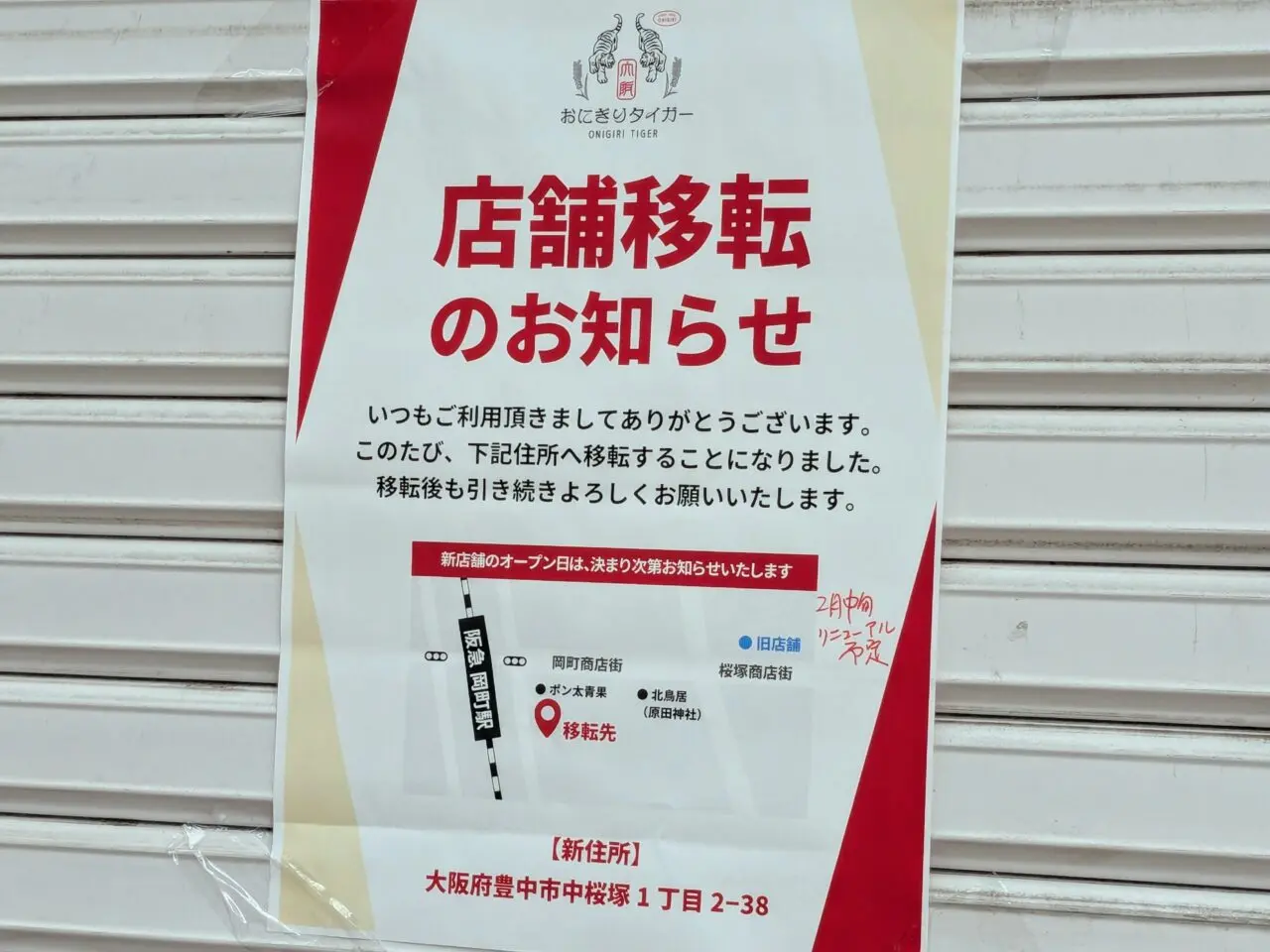 おにぎりタイガー移転