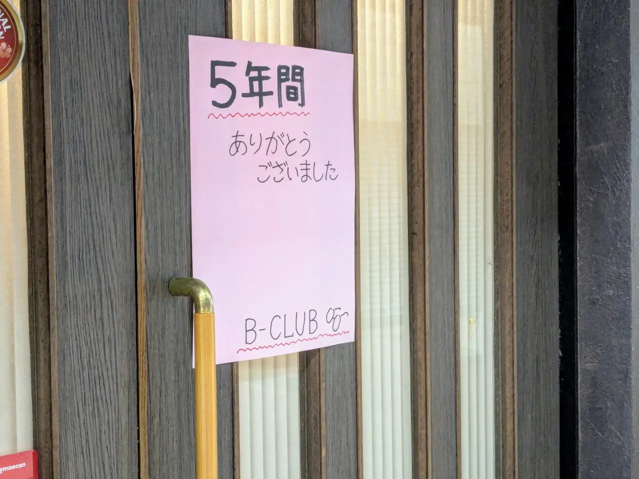 B-CLUB閉店