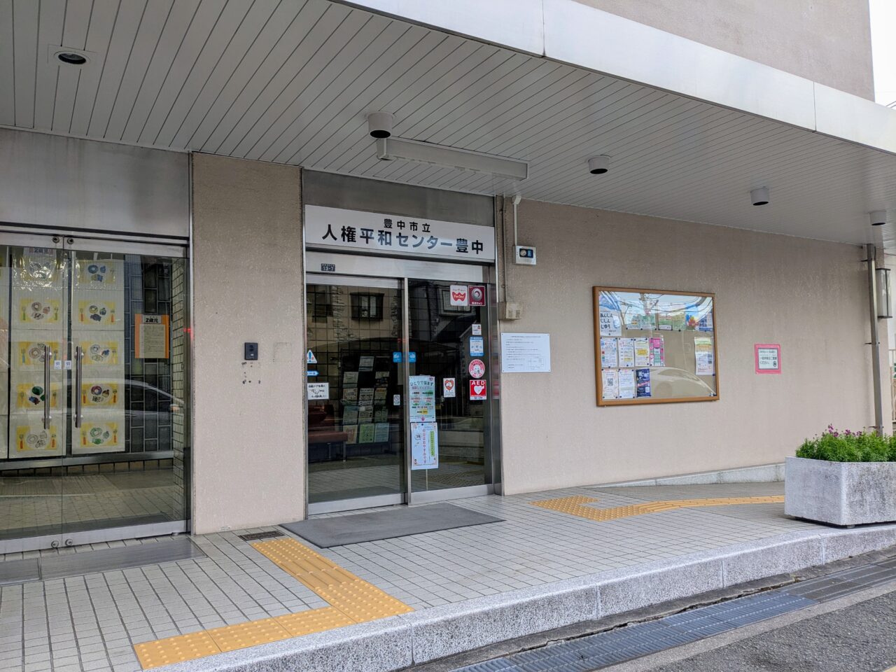 人権平和センター豊中