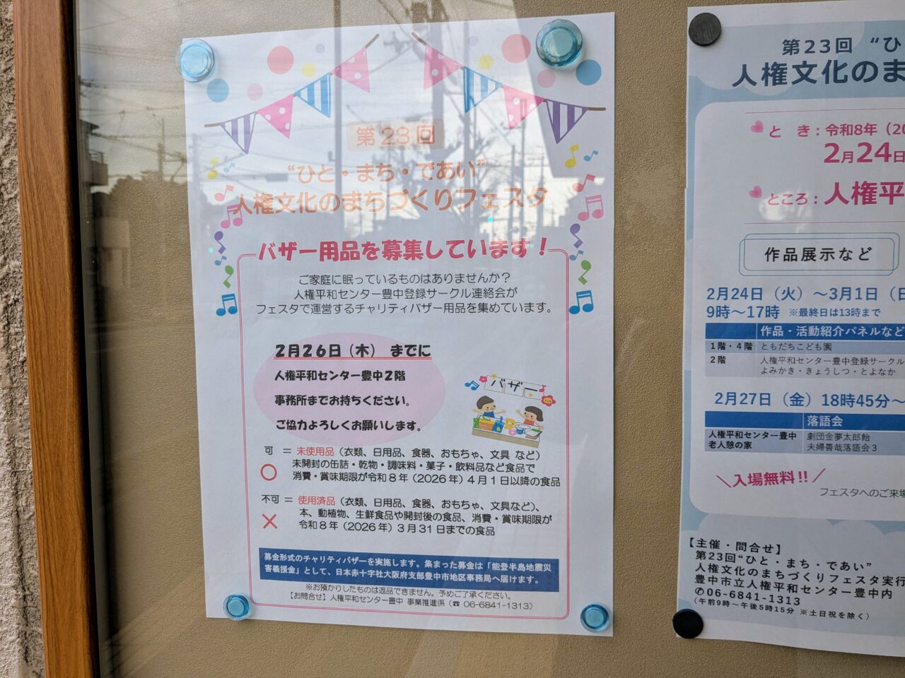 人権文化のまちづくりフェスタ2026