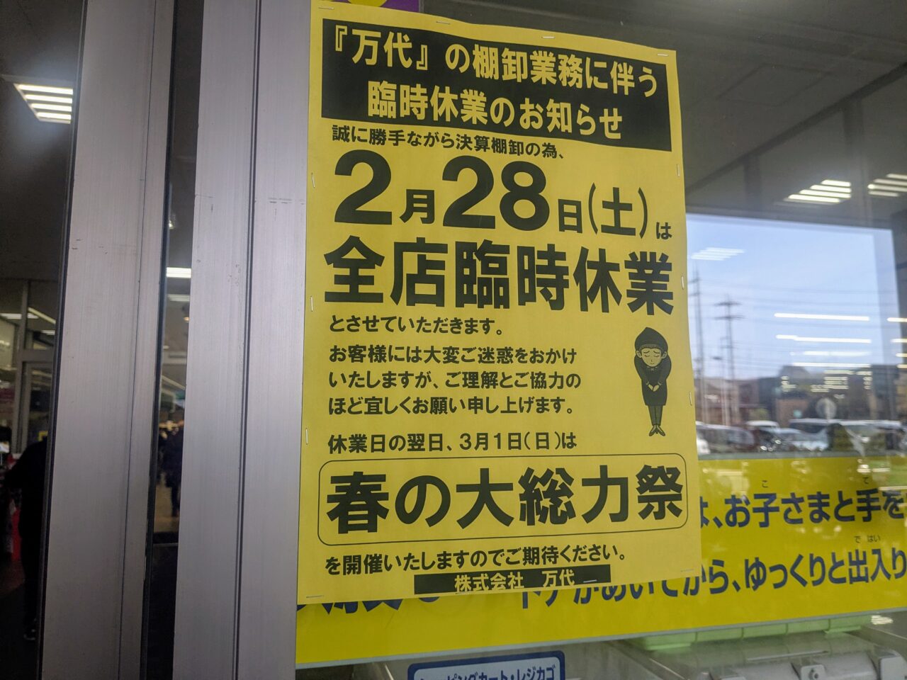 万代全店臨時休業