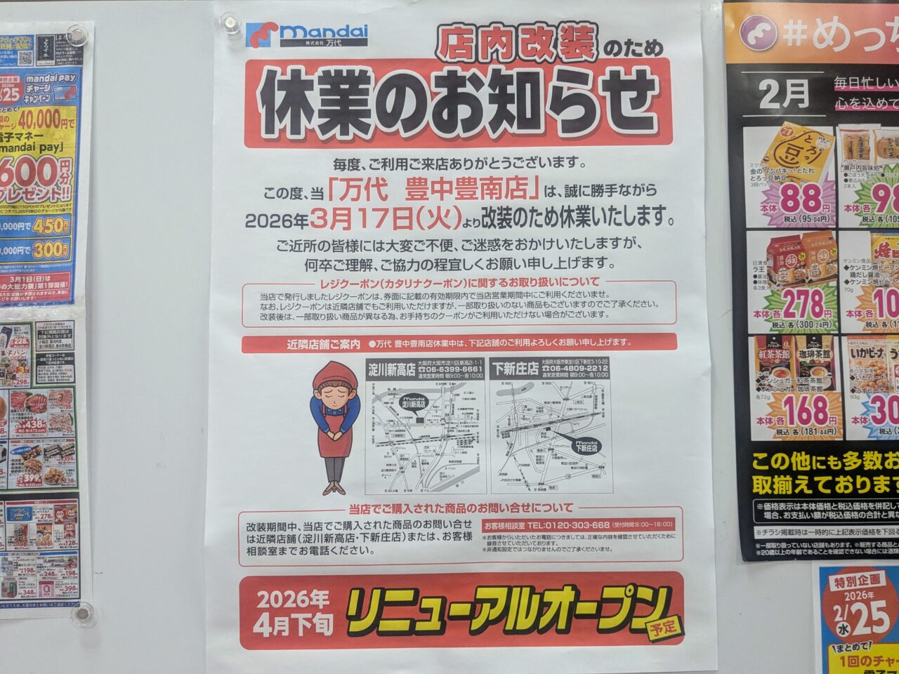 万代豊中豊南店 休業