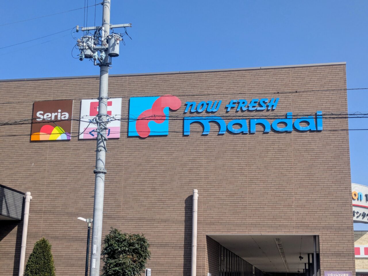 万代 豊中豊南店