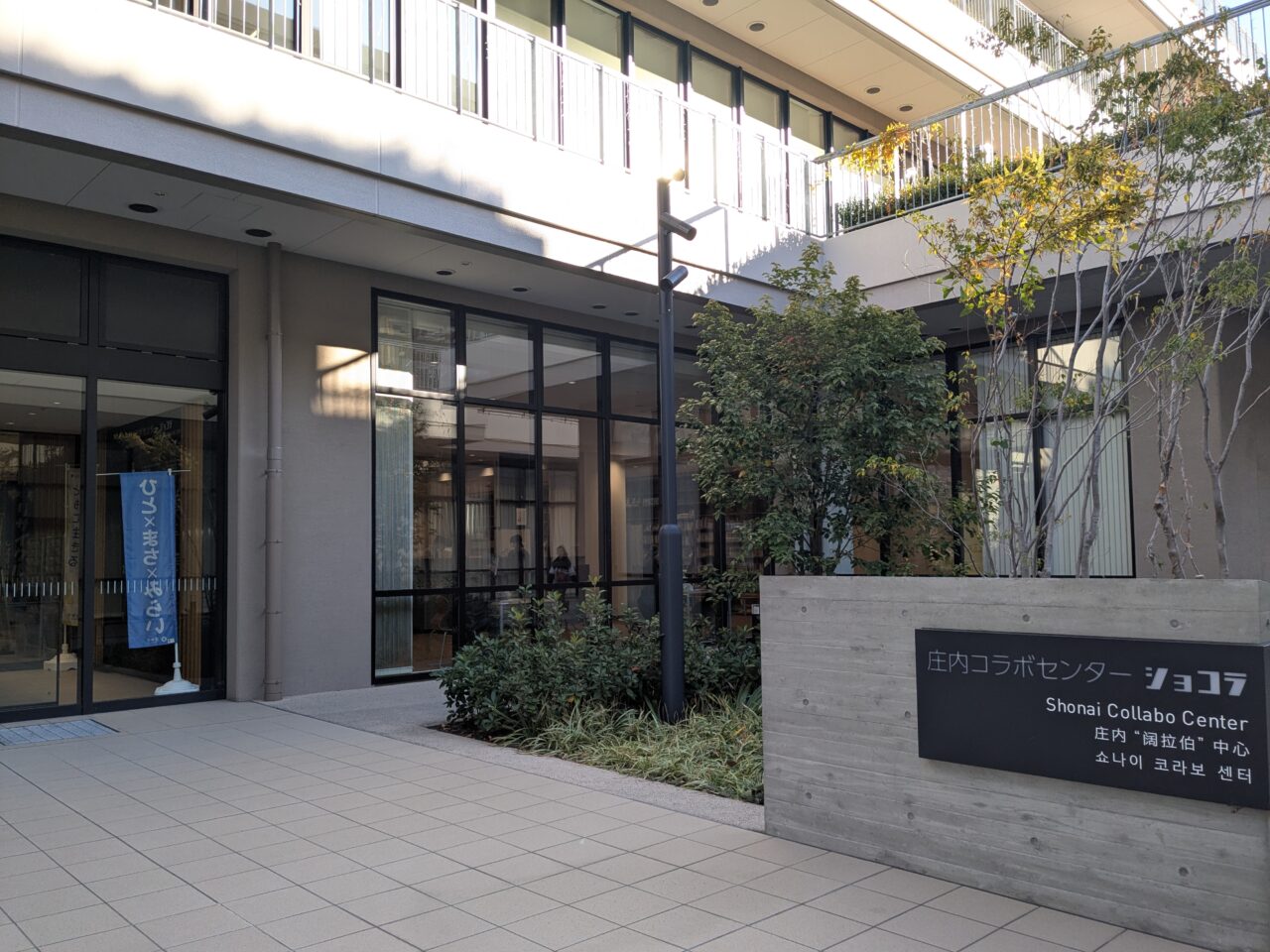 庄内コラボセンターショコラ