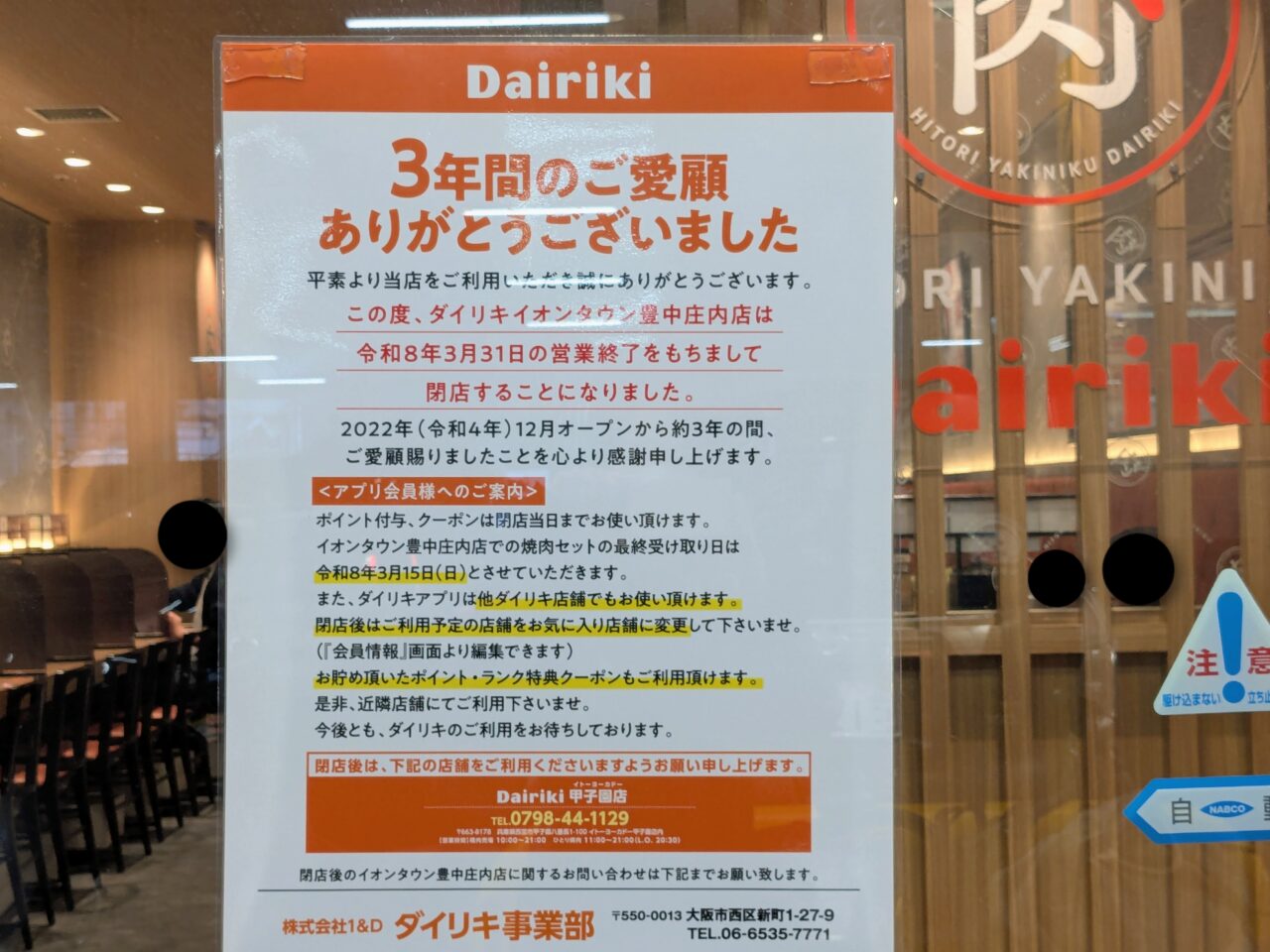 ダイリキイオンタウン豊中庄内店が閉店