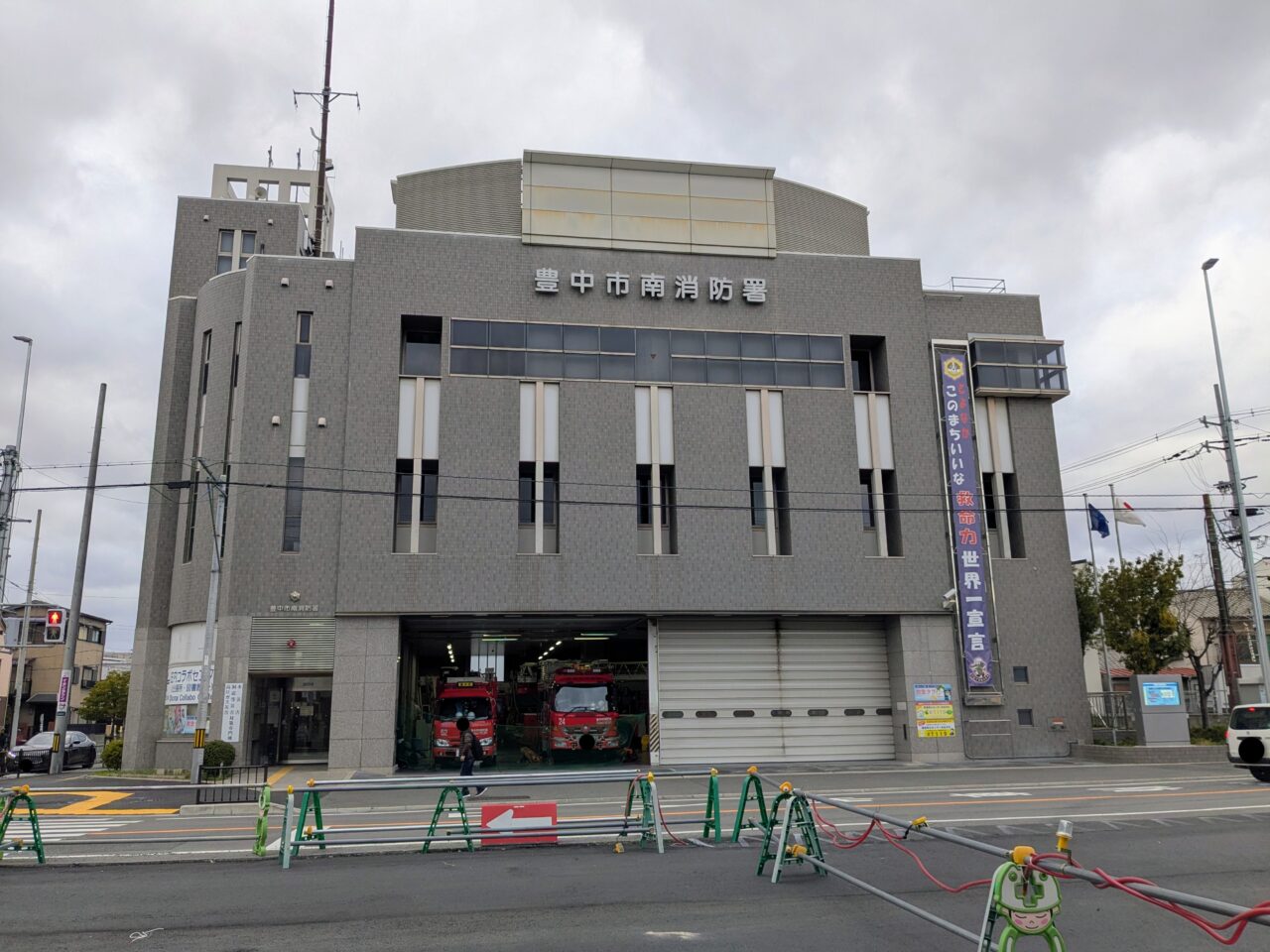 豊中南消防署