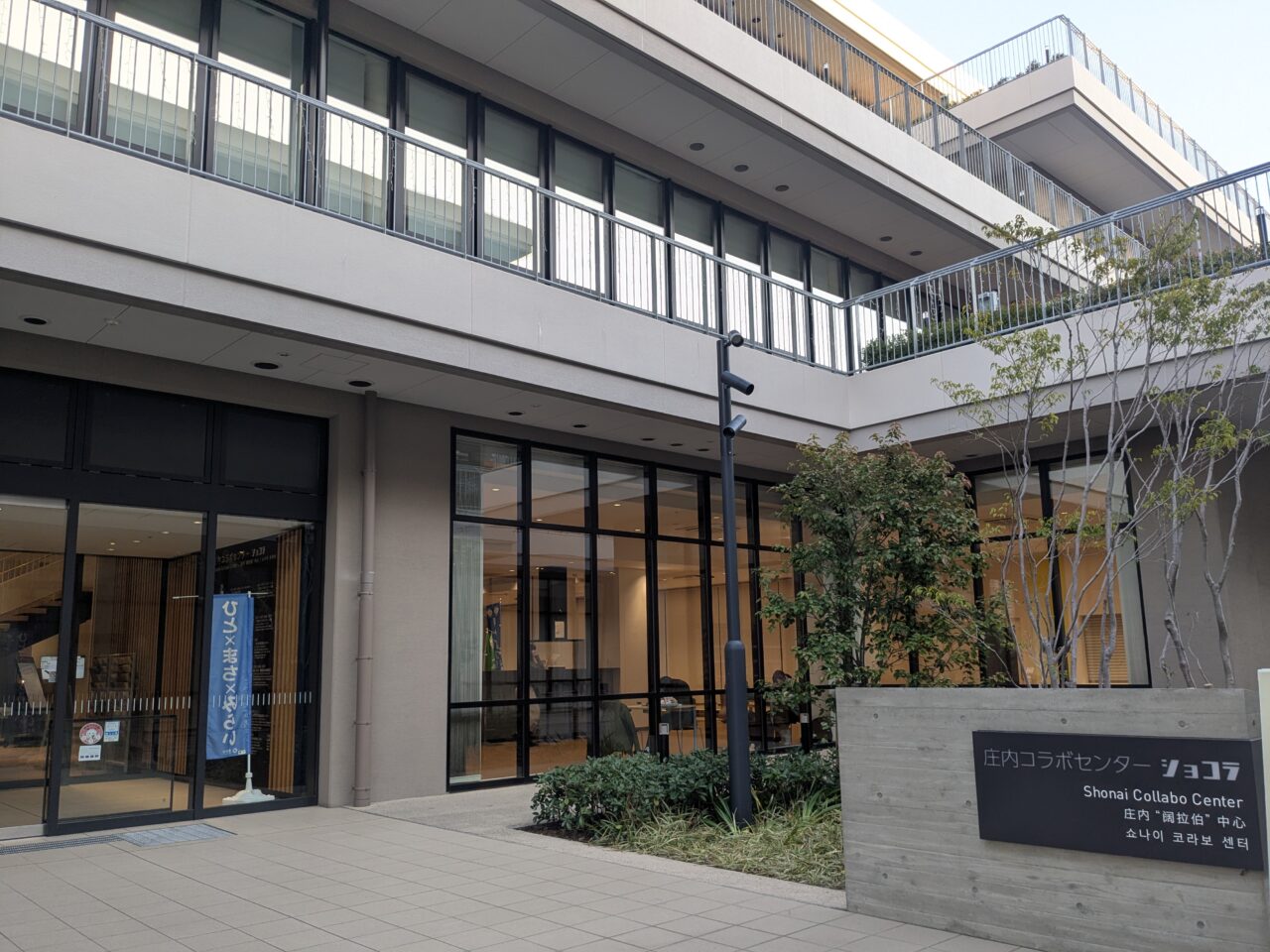 庄内コラボセンターショコラ