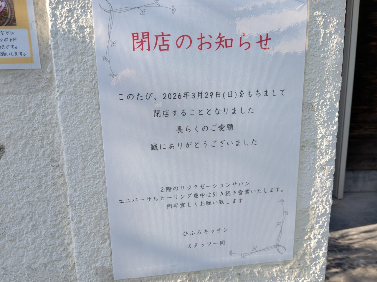 ひふみキッチン閉店