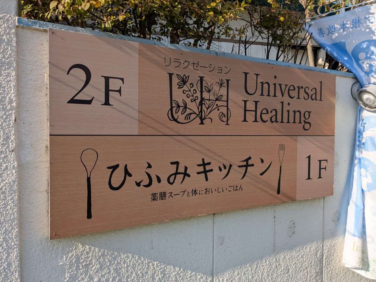 ひふみキッチン