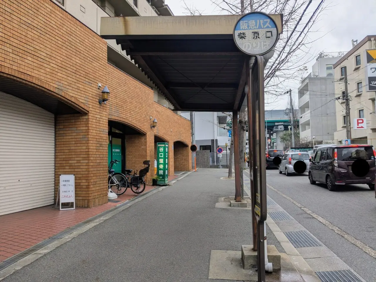 阪急バス柴原口