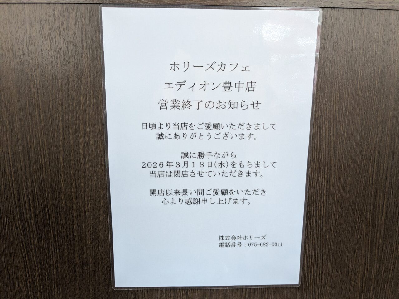 ホリーズカフェエディオン豊中店閉店