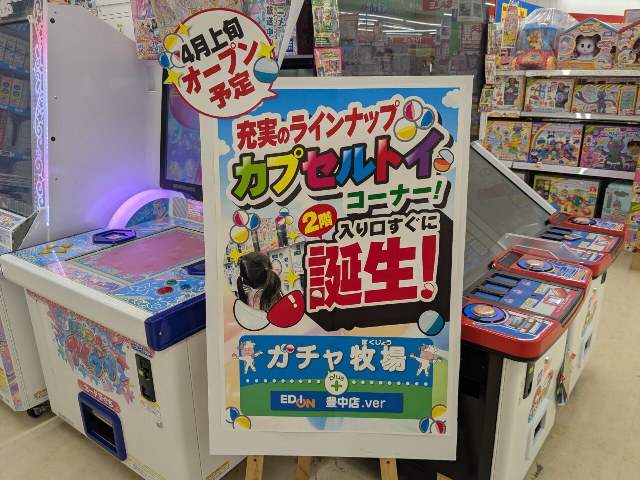 エディオンカプセルトイコーナー