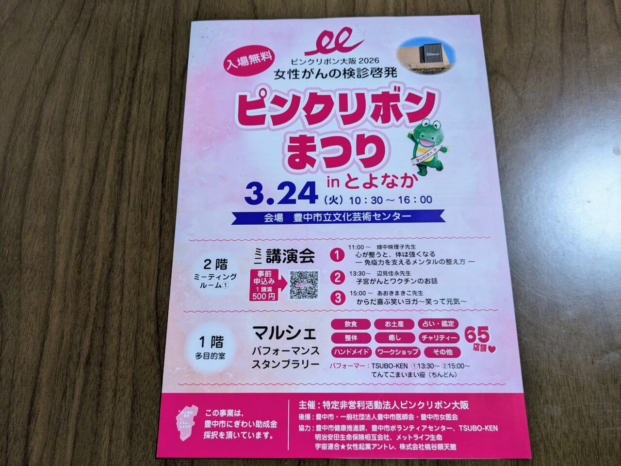 ピンクリボンまつり2026