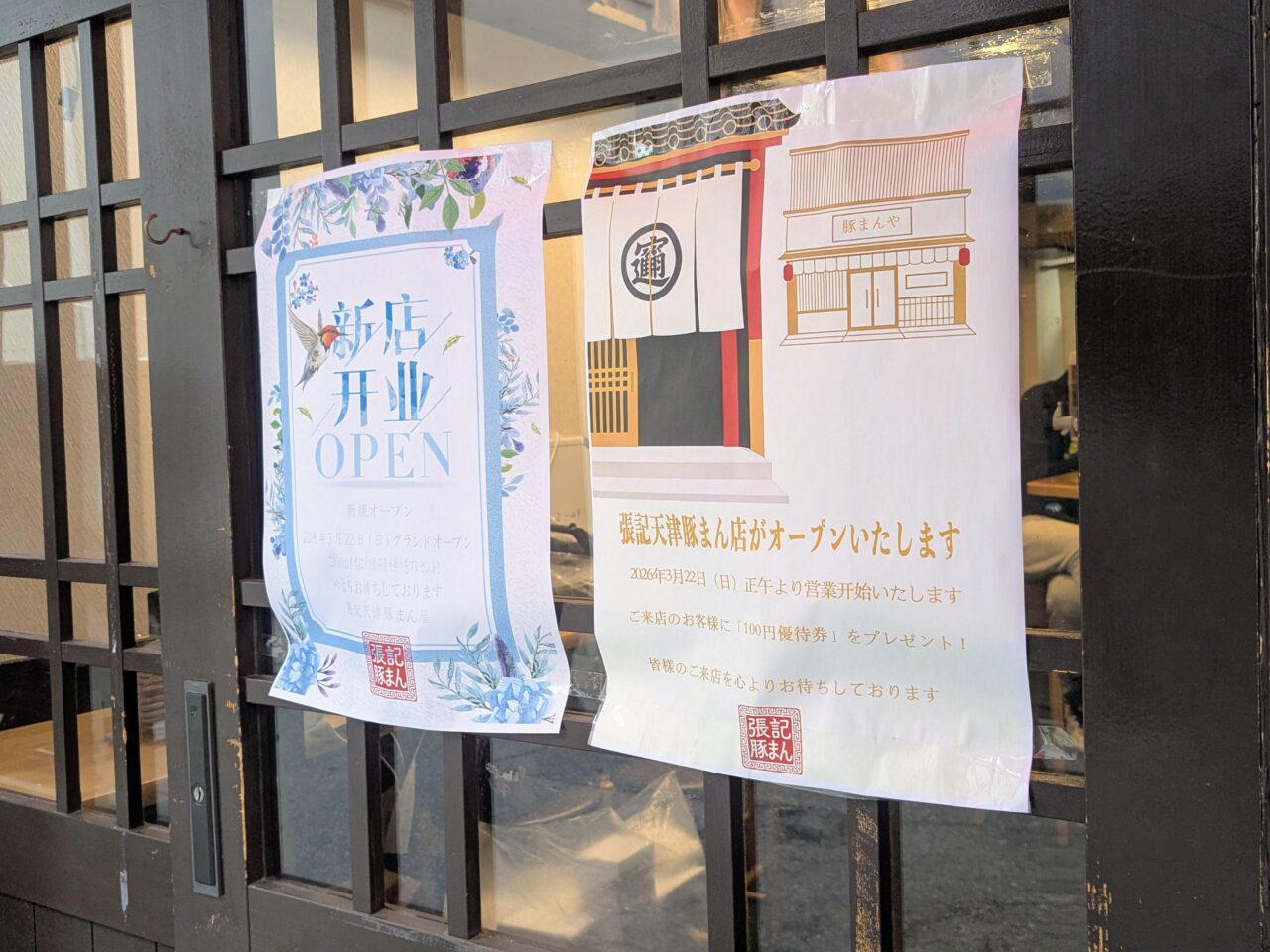 張記天津豚まん