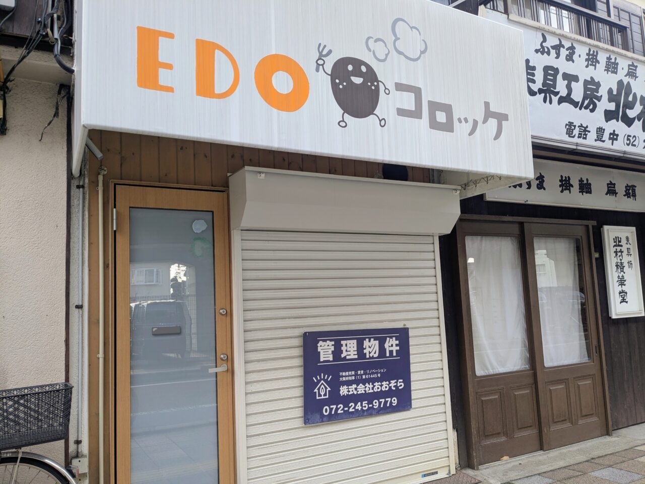 EDOコロッケ