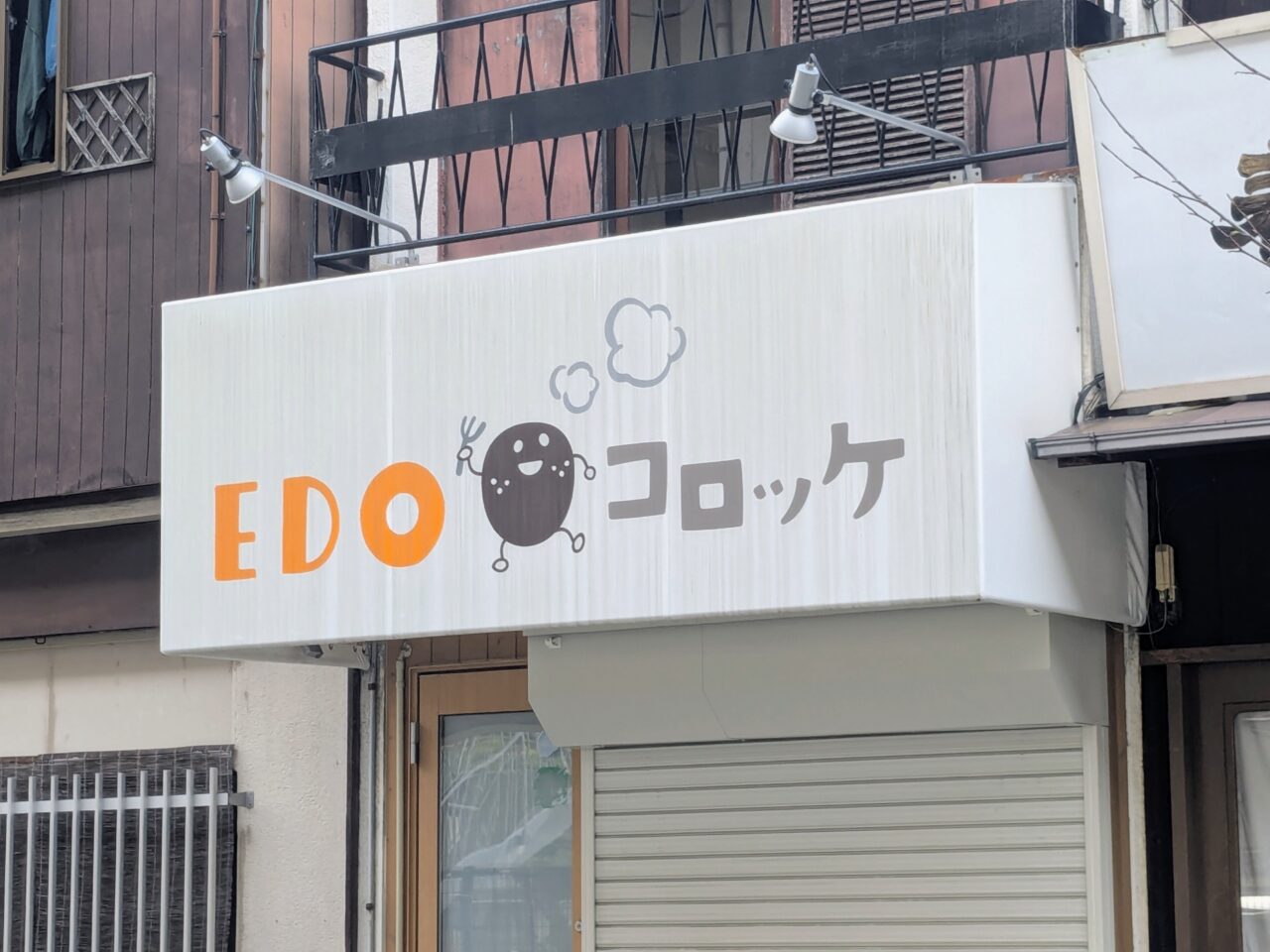 EDOコロッケ
