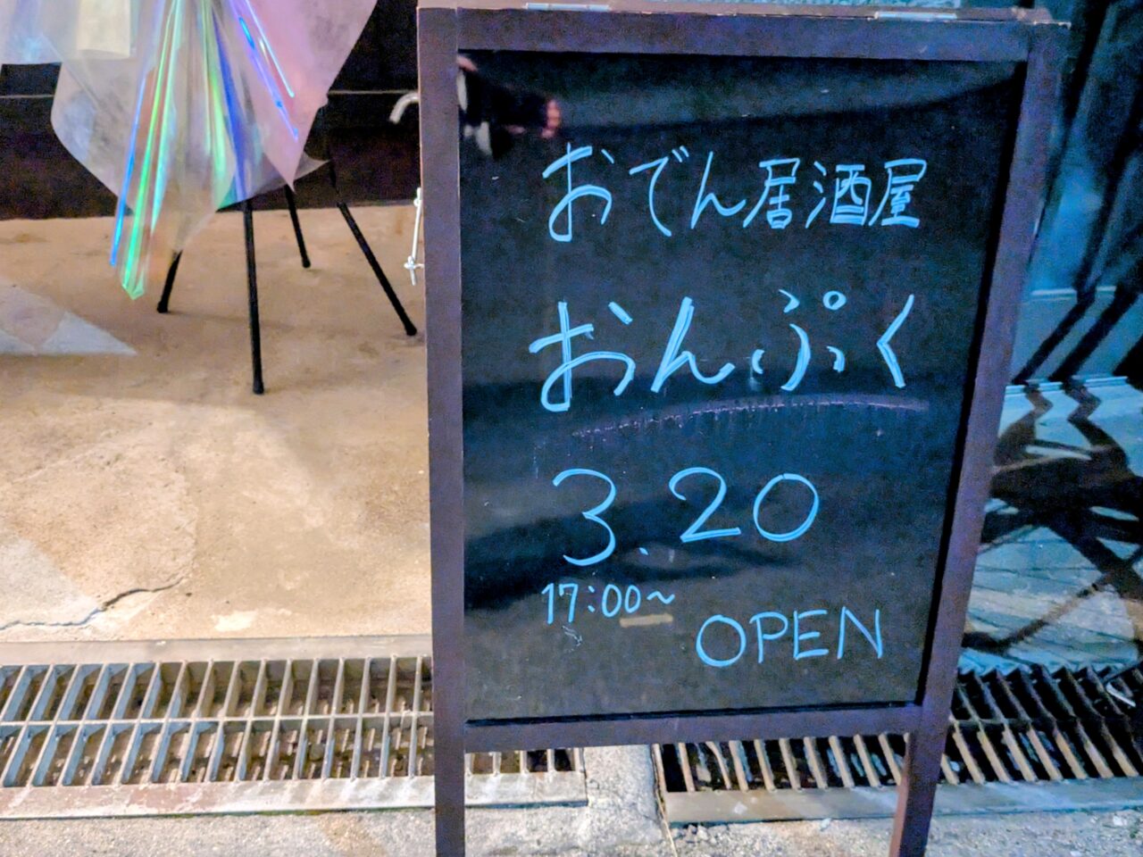 おでん居酒屋おんぷく