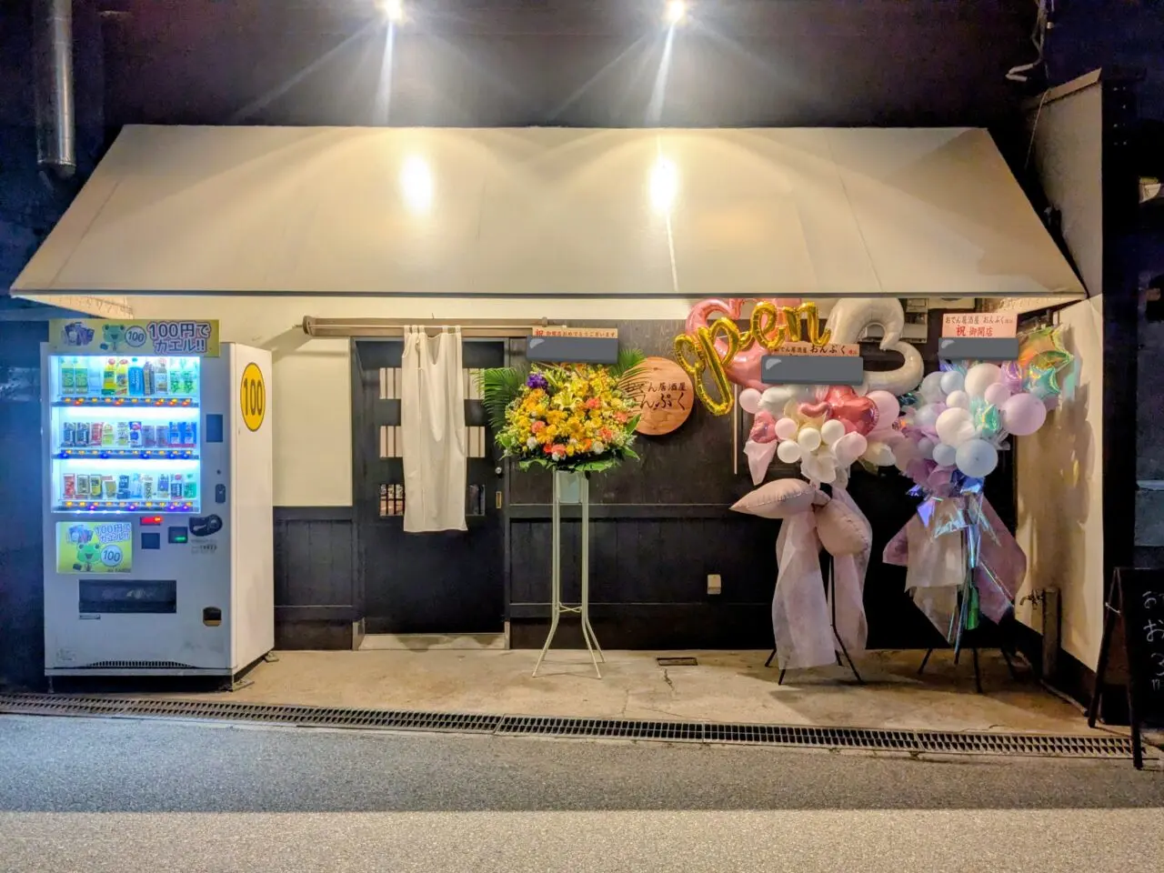 おでん居酒屋おんぷく