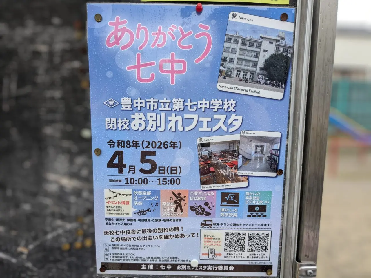 第七中学校閉校お別れフェスタ