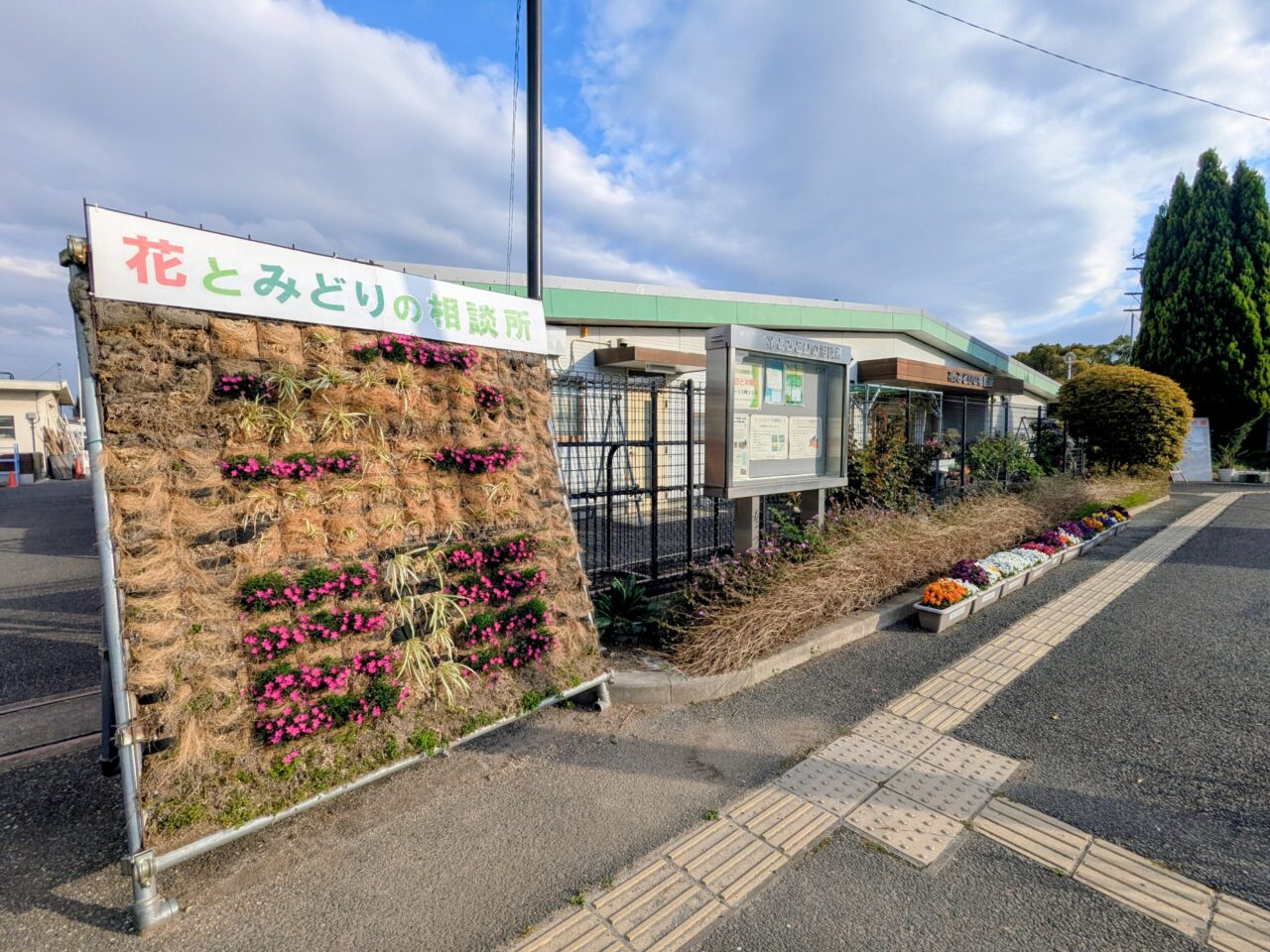 花とみどりの相談所