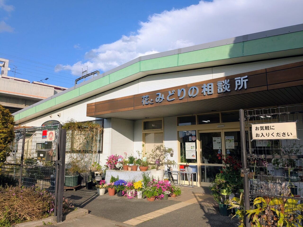 花とみどりの相談所