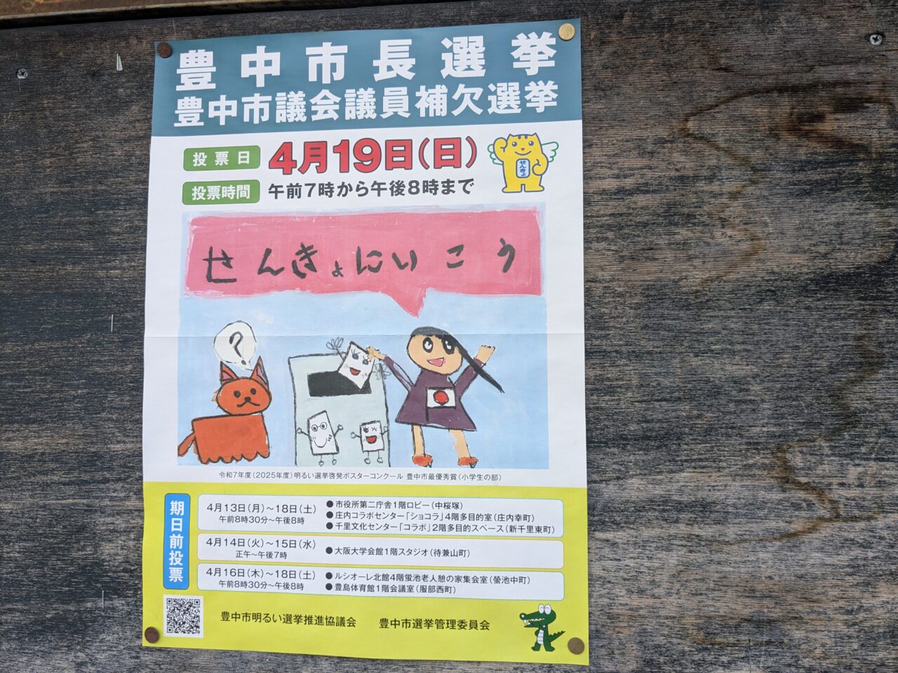 豊中市長選挙2026