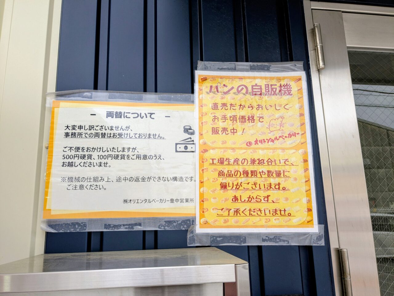 オリエンタルベーカリーのパン自販機