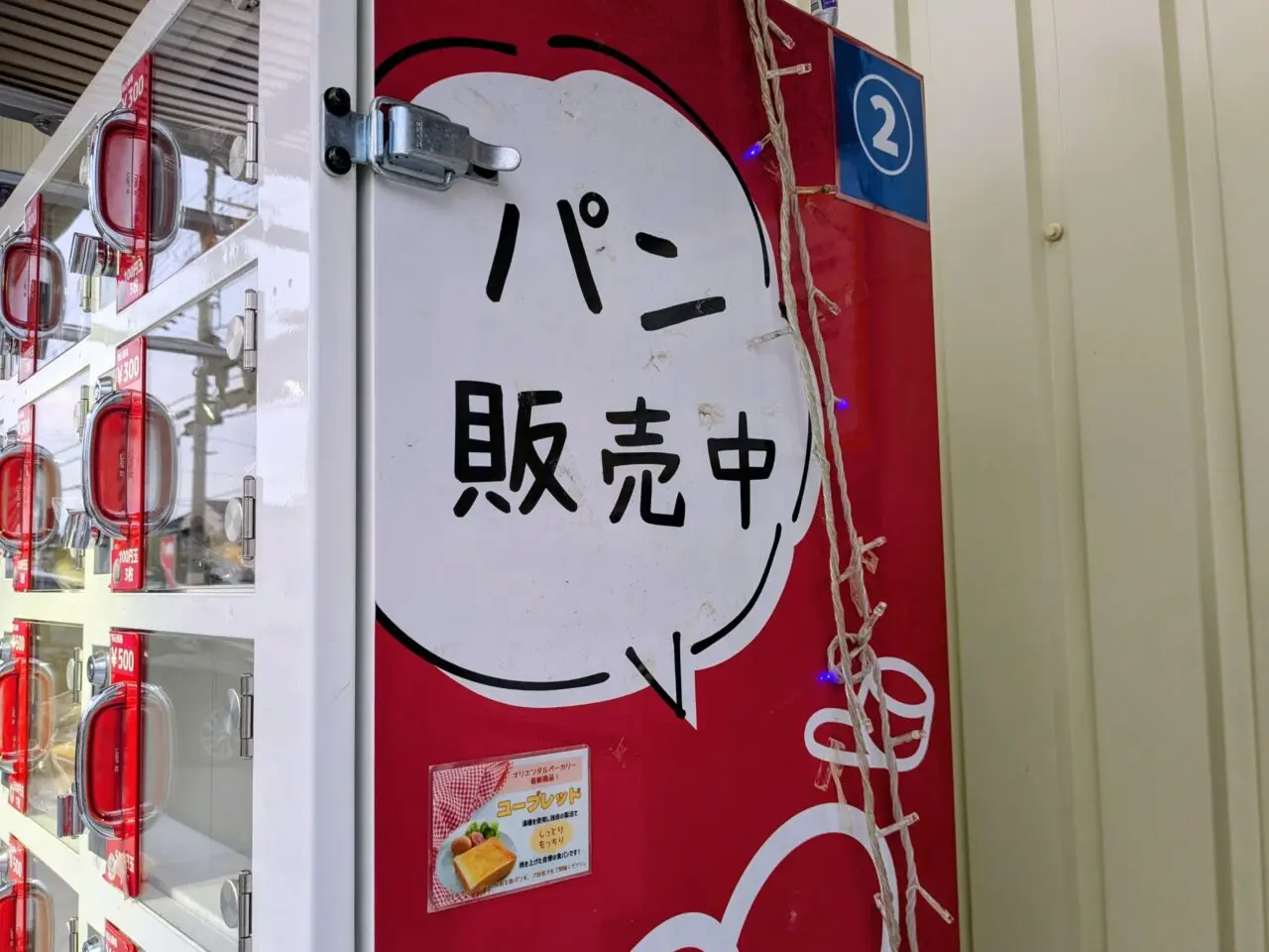 オリエンタルベーカリーのパン自販機