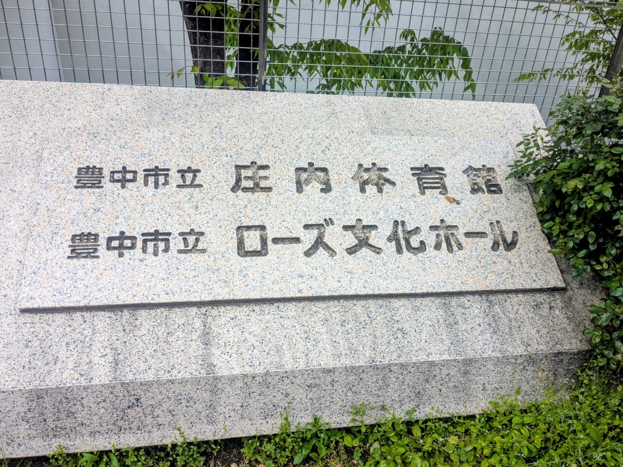 ローズ文化ホール