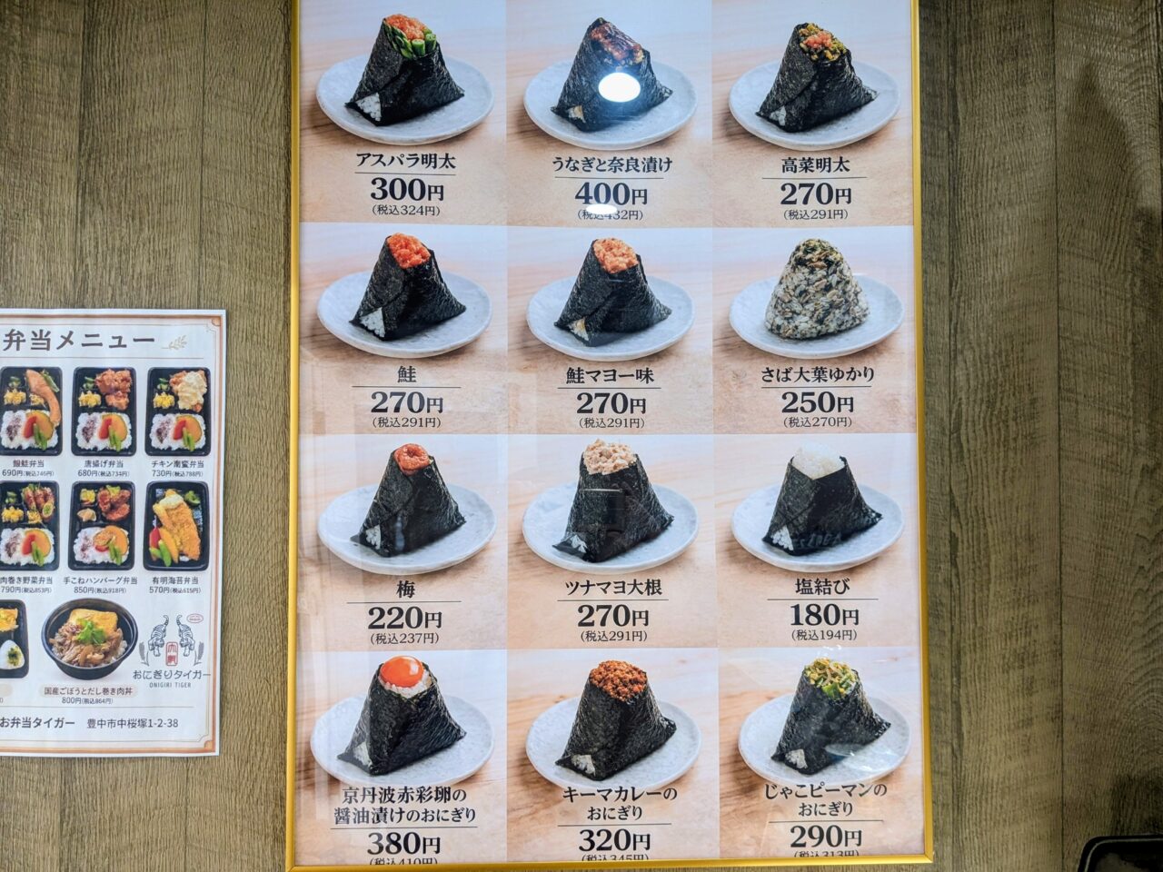 おにぎりタイガー