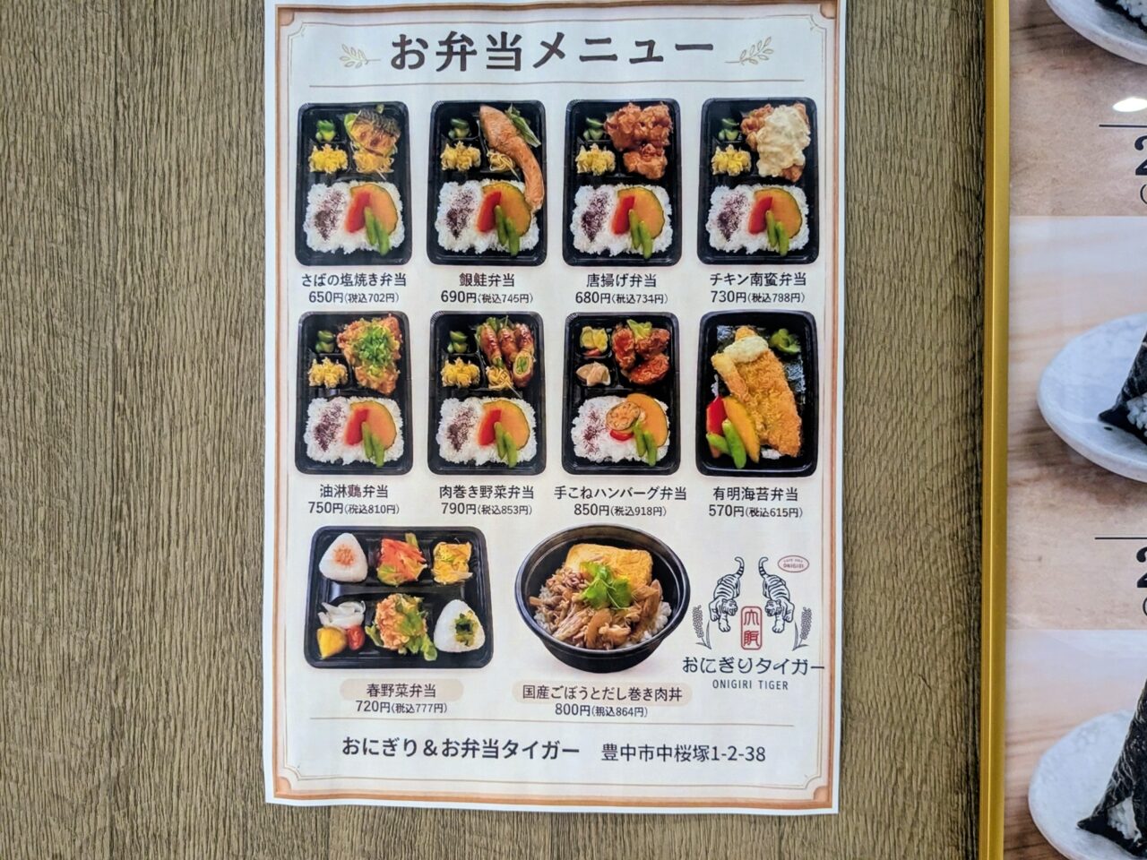 おにぎりタイガー