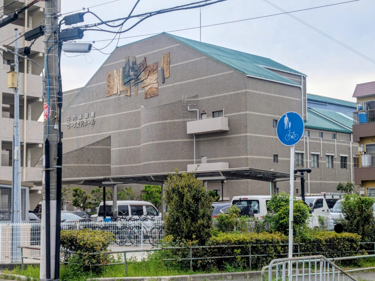 ローズ文化ホール