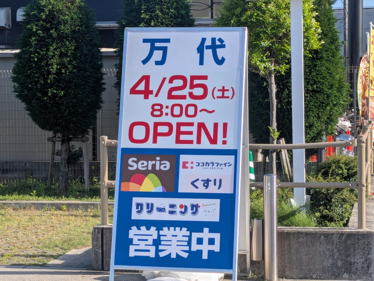 万代豊中豊南店リニューアルオープン