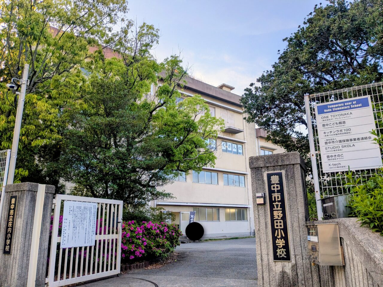 野田小学校跡地