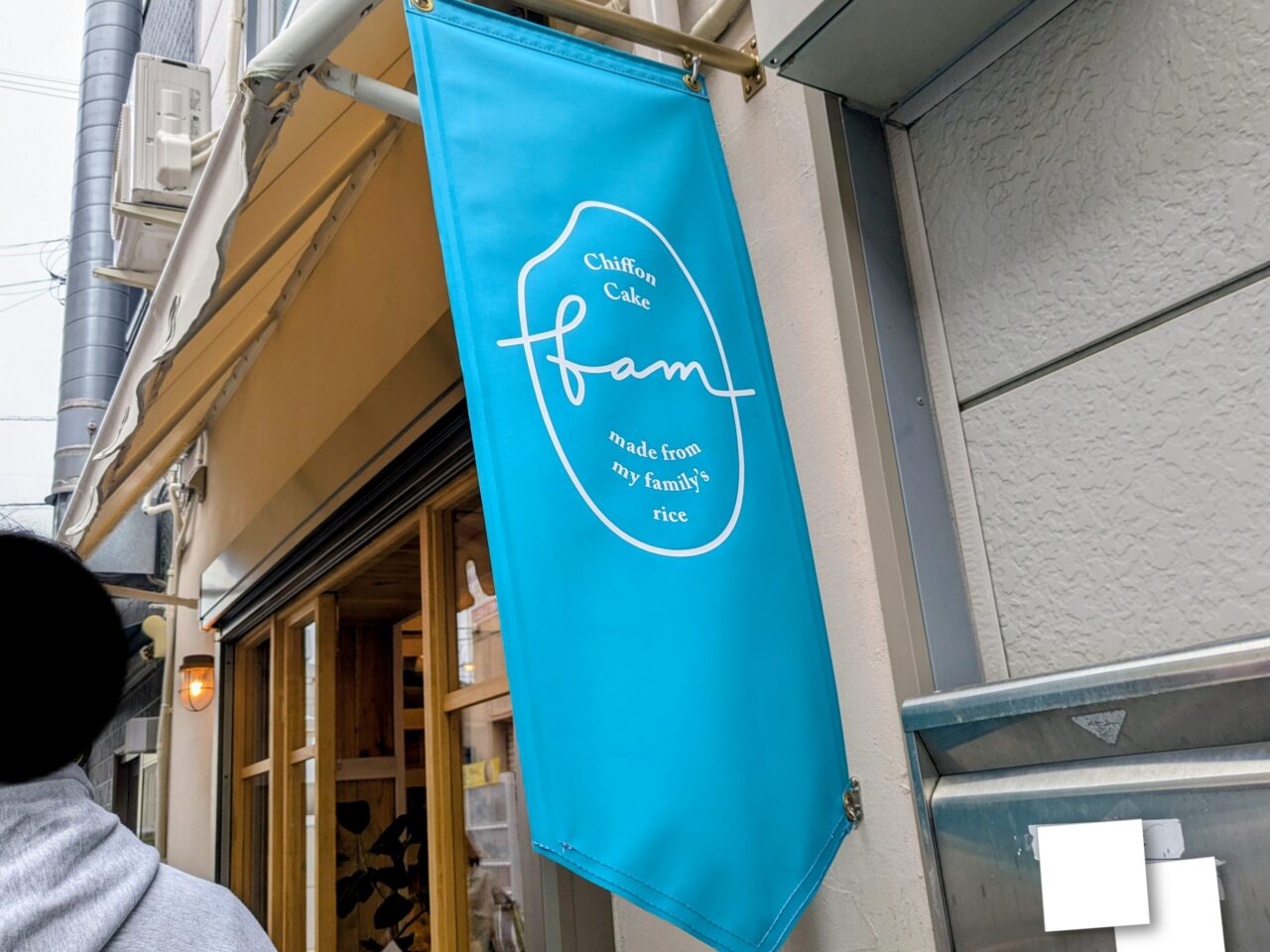 シフォンケーキfam