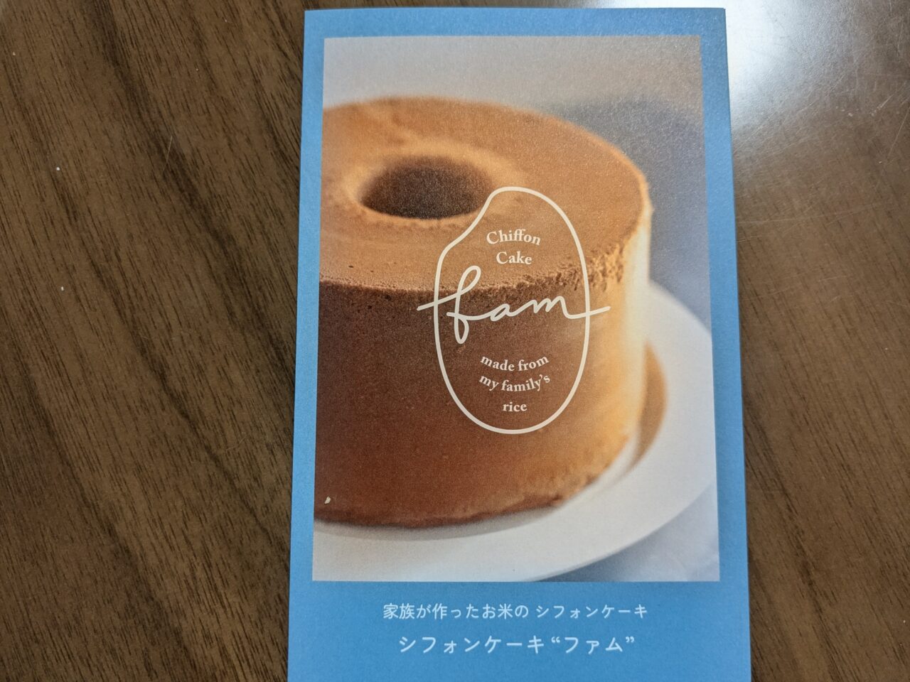 シフォンケーキfam