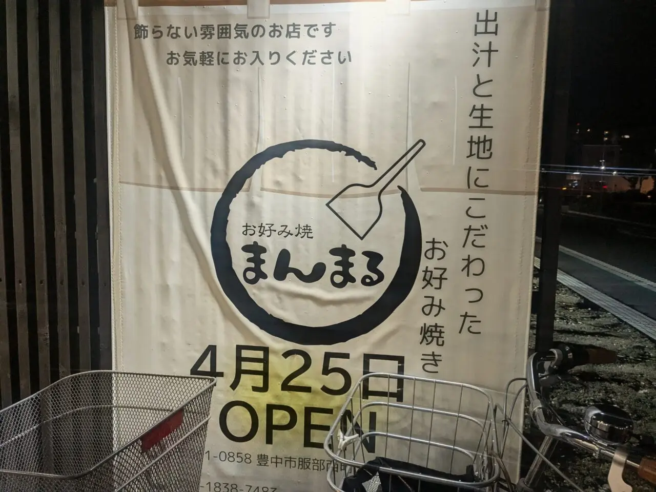 お好み焼まんまる