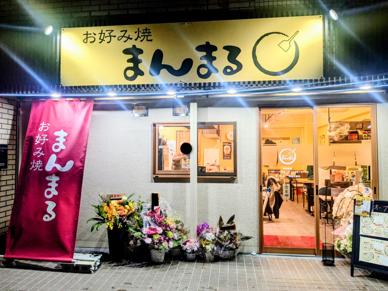 お好み焼まんまる