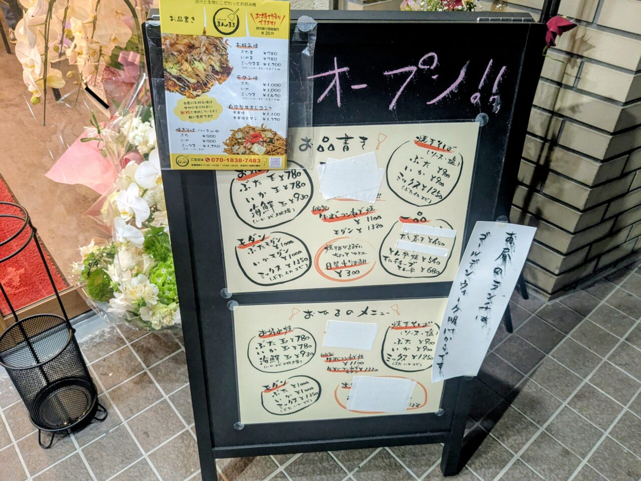 お好み焼まんまる