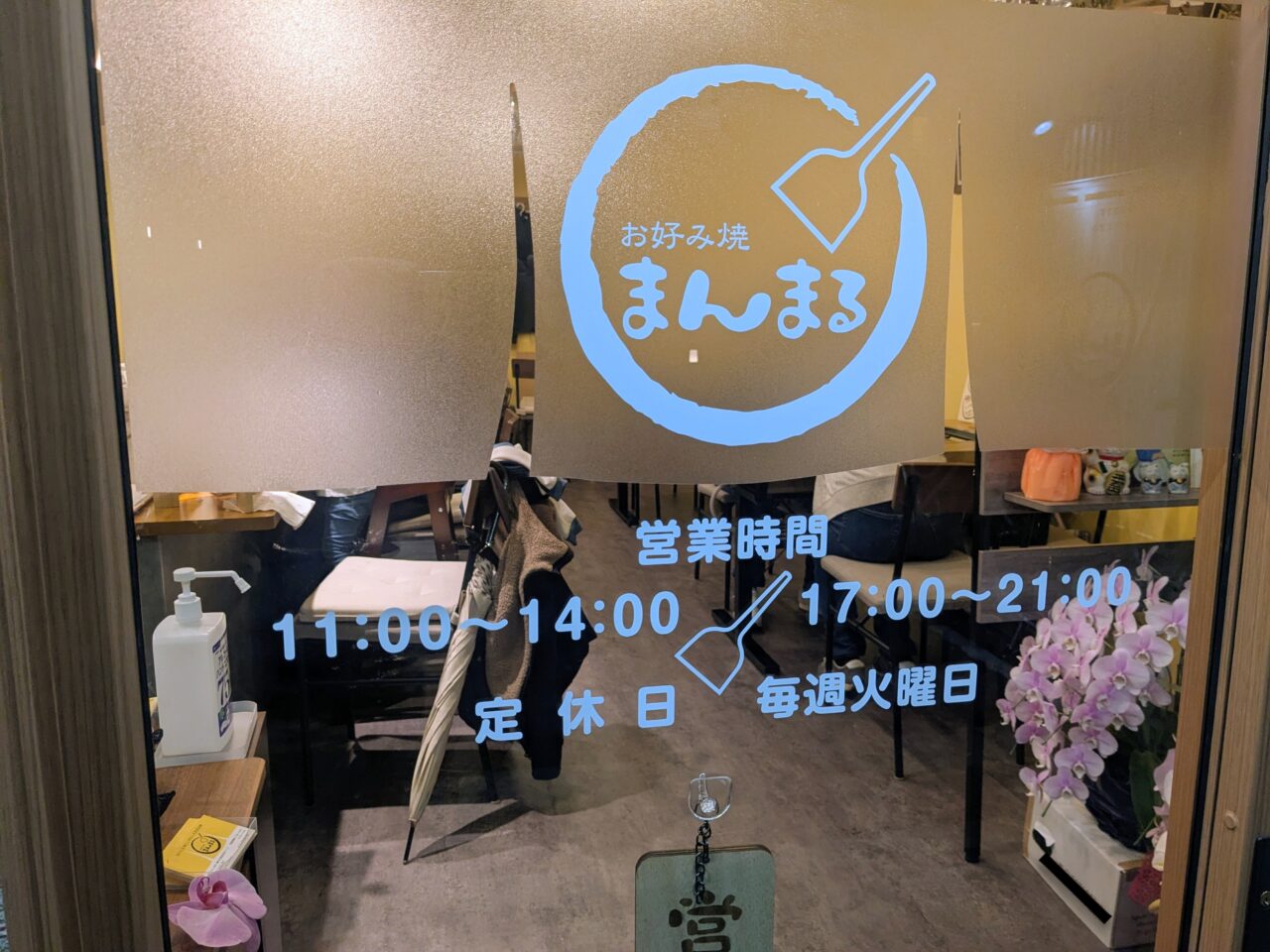 お好み焼まんまる