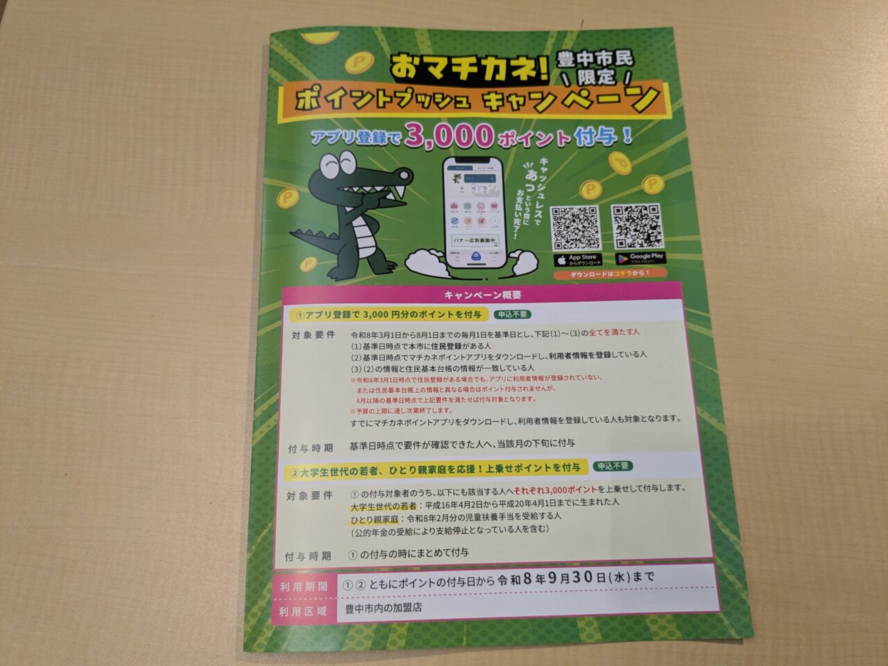 マチカネポイントプッシュキャンペーン